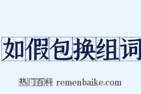 如假包换组词是什么意思的图片
